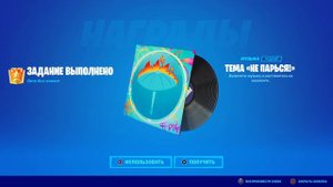ТЕМА "НЕ ПАРЬСЯ!" - музыка Fortnite