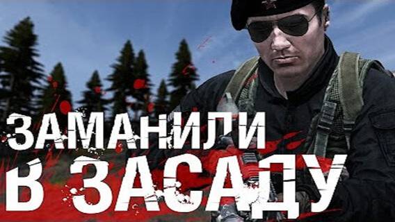 ЗАМАНИЛИ В ЗАСАДУ! - DayZ Standalone смотреть онлайн