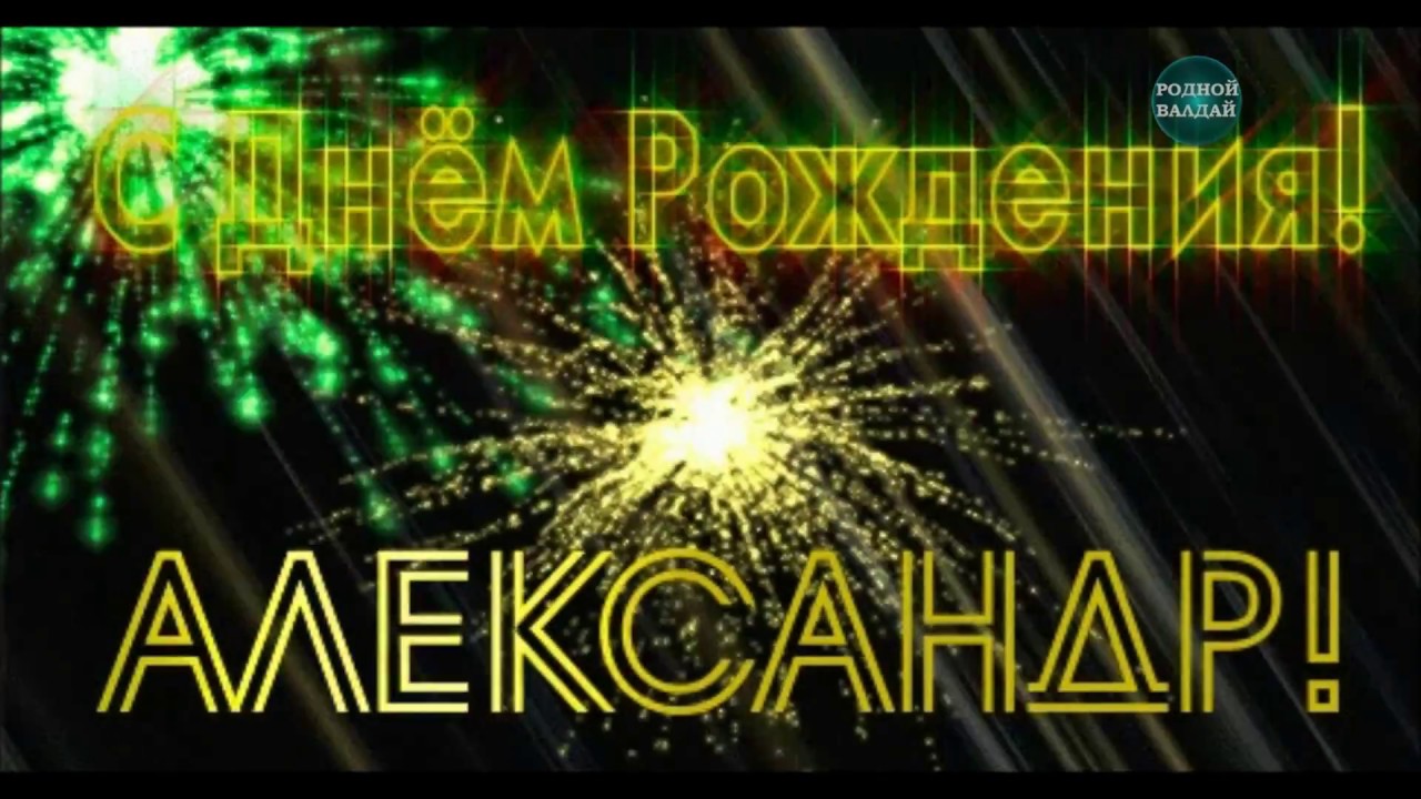 Поздравление Александре Фото