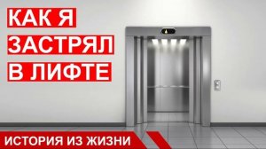 Как я боялся и застрял в лифте. История из жизни. Пример. Интересный случай