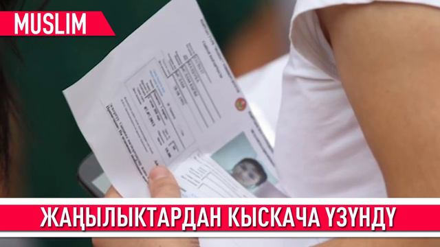 Ⓜ ОППА! ЖАҢЫЛЫКТАР ЖАРЫЛДЫ! БААРЫ КӨРСҮН !