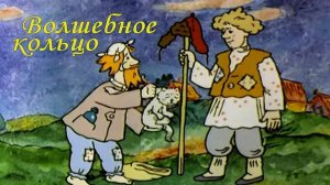 Волшебное кольцо (Союзмультфильм 1979)