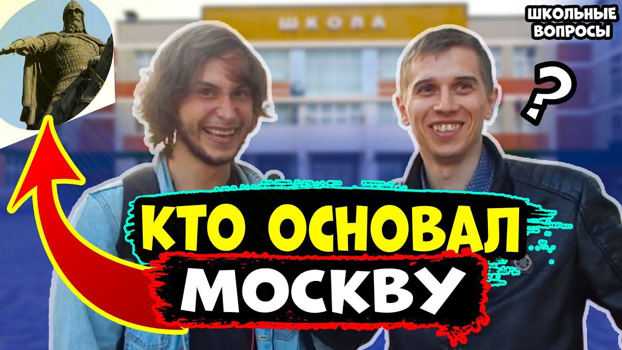 Школьные вопросы по Истории / ОТВЕЧАЮТ НА ВОПРОСЫ ПО ИСТОРИИ
