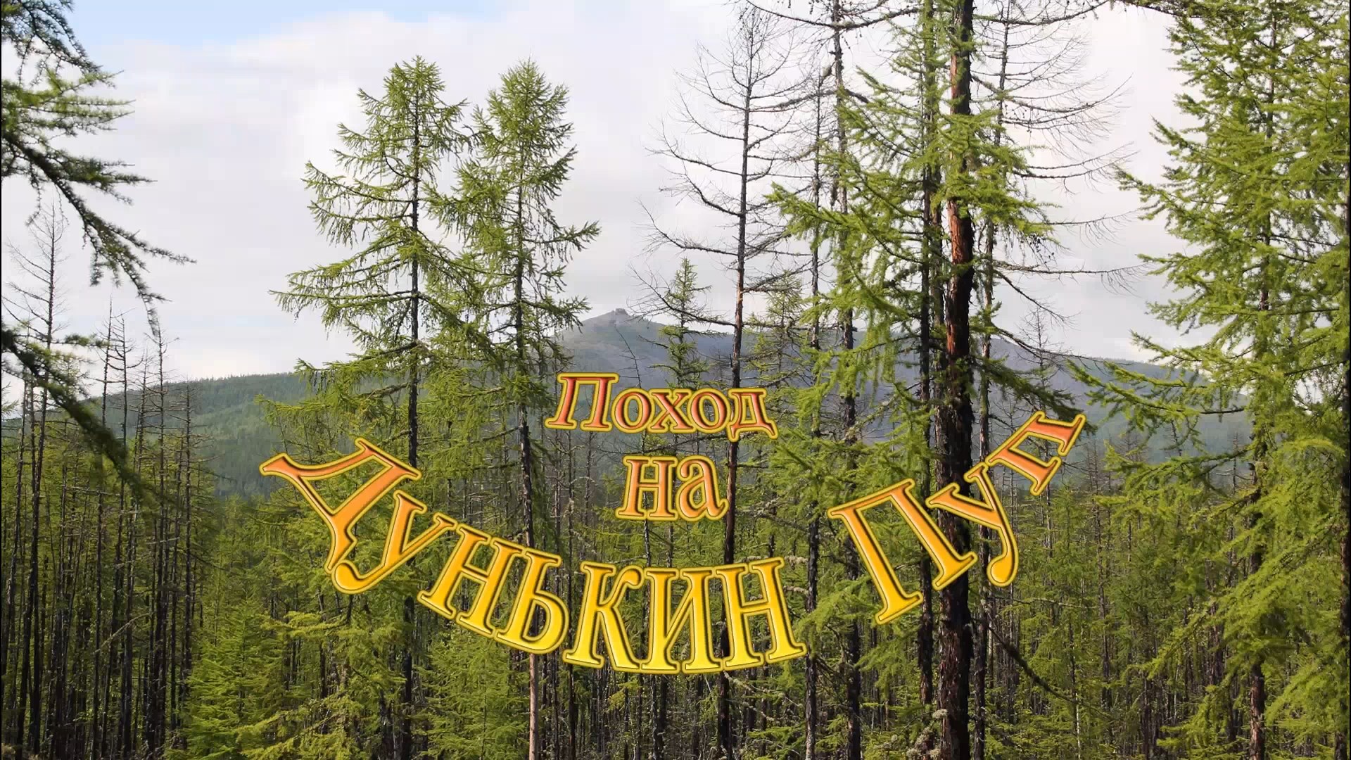 Поход на Дунькин Пуп, Якутия, поселок Солнечный, Усть-Майский район. Eastern Yakutia.