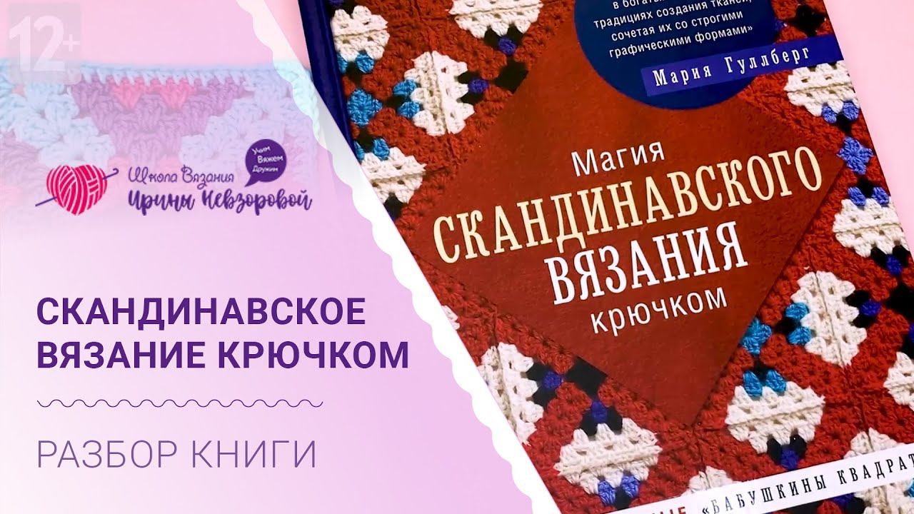 Скандинавское вязание крючком