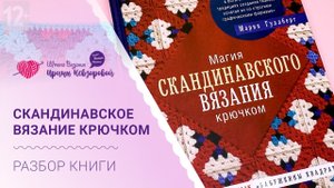 Скандинавское вязание крючком