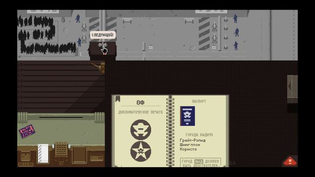 E03 Papers, Please! - Становится сложнее
