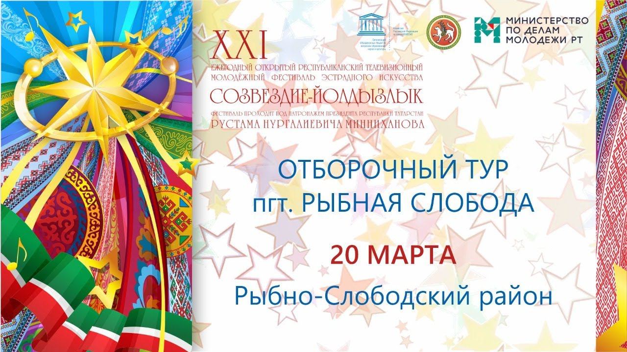 Зональный этап Созвездие-Йолдызлык-2021 в пгт. Рыбная слобода. Рыбно-Слободский район.