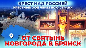 ОТ СВЯТЫНЬ НОВГОРОДА В БРЯНСК. КРЕСТ НАД РОССИЕЙ. КРЕСТНЫЙ ХОД ЧЕРЕЗ ВСЮ СТРАНУ