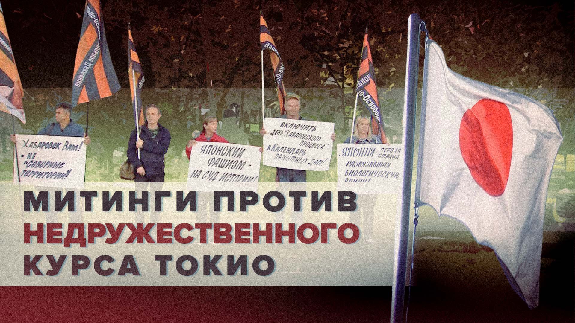 У посольства и генконсульств Японии прошли митинги против недружественного курса Токио