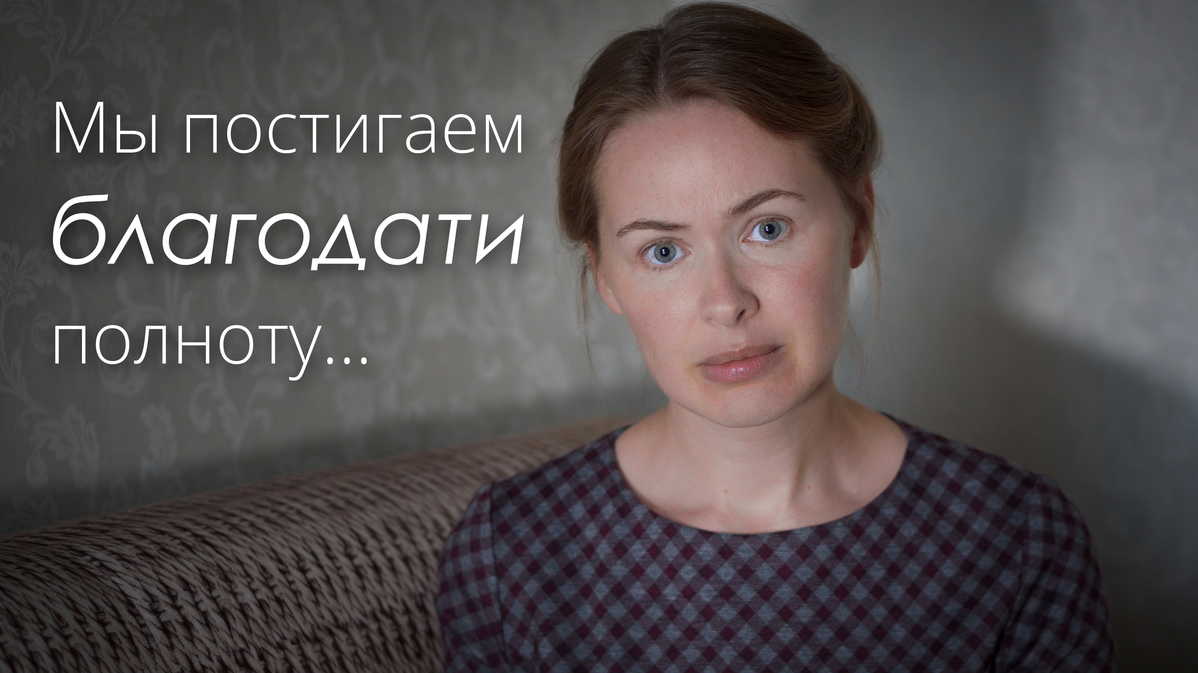 МЫ ПОСТИГАЕМ БЛАГОДАТИ ГЛУБИНУ... Светлана Теребилина. Читает автор смотреть онлайн