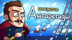 Как открыли Антарктиду?