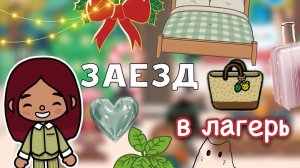 Заезд в лагерь ??️ _ Toca Life World _ тока бока _ toca boca _ Secret Toca