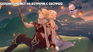 Genshin Impact #8 Встреча с Сестрой