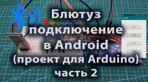 22-Блютуз подключение в Android проект для Arduino часть 2