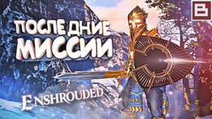 ENSHROUDED - ПОСЛЕДНИЕ МИССИИ... (Величайший трофей и Колодезные блоки)