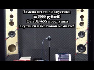 Замена штатной акустики за 5000 рублей! Oris JB-65S прослушка акустики в безэховой комнате!