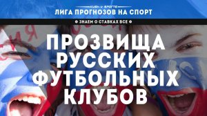 ПРОЗВИЩА РУССКИХ ФУТБОЛЬНЫХ КЛУБОВ