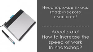 Плюсы графического планшета! Забудьте про боли в запястье от мышки!