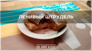 Ленивый штрудель