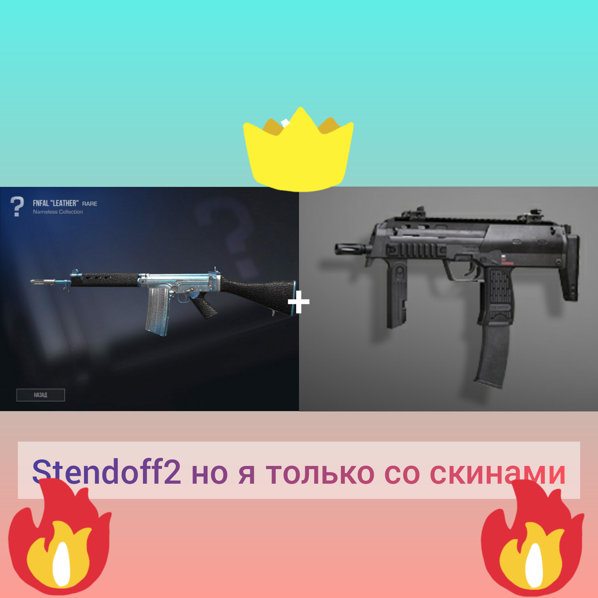 Stendoff 2 но я только со скинами (1 часть) смотреть онлайн