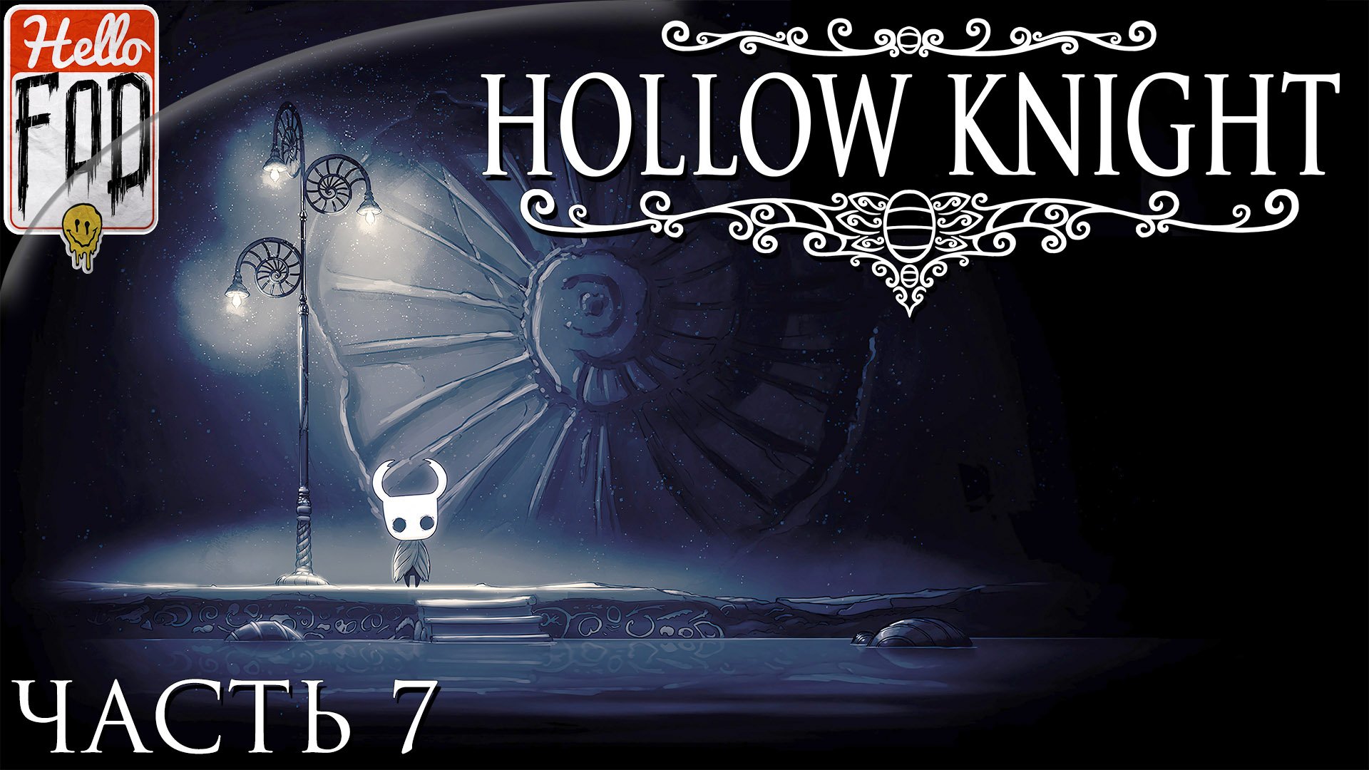 Hollow Knight ➤ Заблудился ➤ Без комментариев ➤ Часть 7