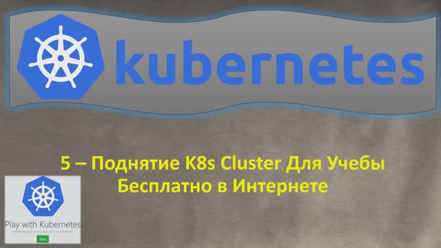 5-K8s - Поднятие Кластера для Учёбы Бесплатно в Интернете - Кубернетес на простом языке