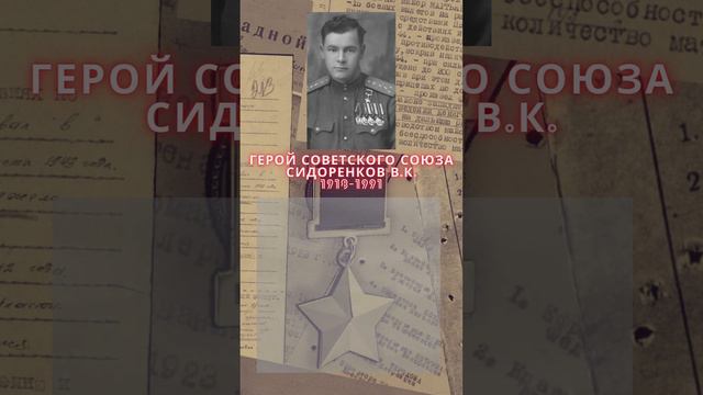 Герой Советского Союза – Сидоренков Василий Кузьмич