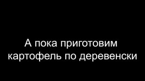 Курочка в Духовке и Картофель по Деревенски