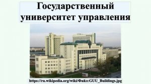 Государственный университет управления