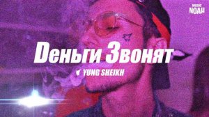 Yung Sheikh - Деньги звонят | Official audio