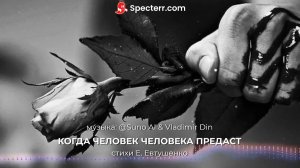 КОГДА ЧЕЛОВЕК ЧЕЛОВЕКА ПРЕДАСТ
