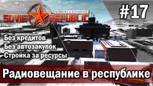 Workers & Resources Soviet Republic на тяжелом 3 сезон 17 серия