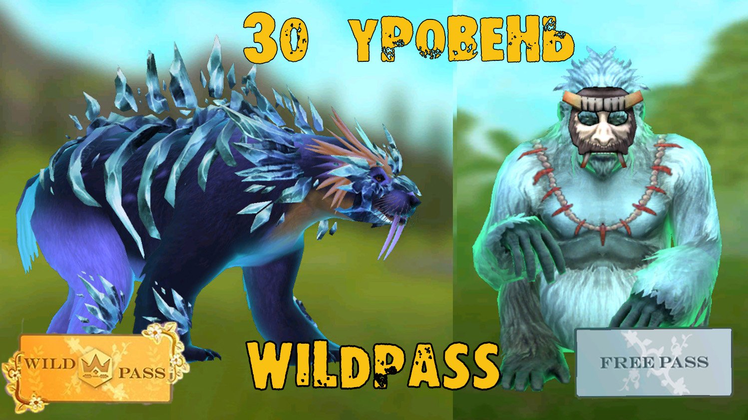 Закрыла 4 сезон Вайлд Пасса! WildCraft