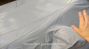 Защитный Чехол Тент для Автомобиля