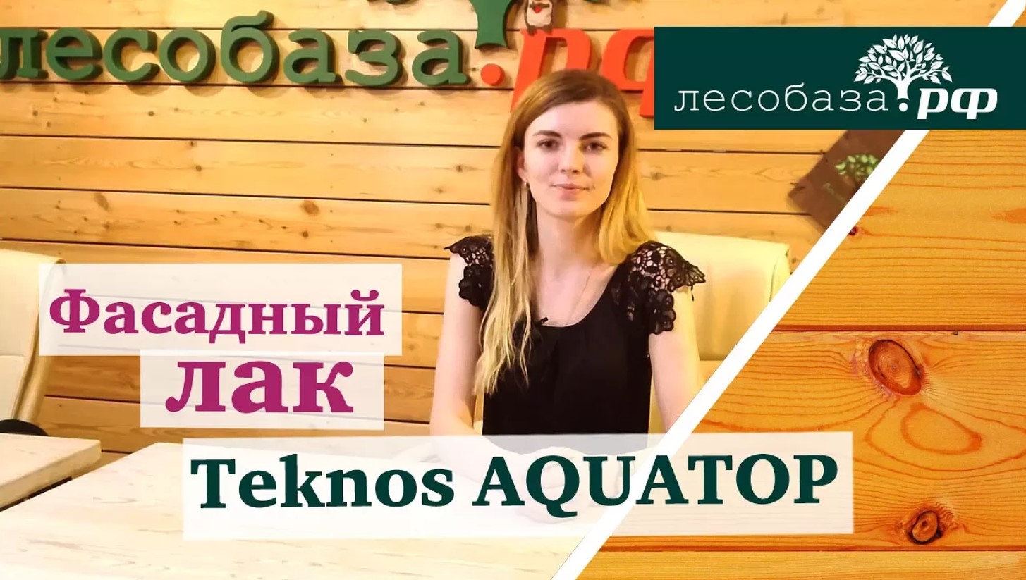 Лак для покраски фасада Teknos Aquatop