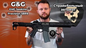 Страйкбольный автомат G&G EMG Seekins Precision SBR8 (9 дюймов, 6 мм, M4A1) Видео Обзор