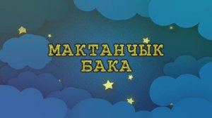 Кичке әкиятләр - Мактанчык бака