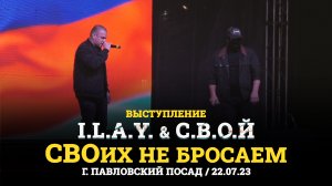 Выступление I.L.A.Y. & С.В.О.Й на концерте #СвоихНеБросаем в г.Павловский Посад (22.07.23г.)