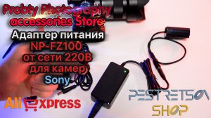 ► АДАПТЕР ПИТАНИЯ NP-FZ100 ОТ СЕТИ 220В ДЛЯ КАМЕР SONY ? РАСПАКОВКА ? И ОБЗОР ⬇️