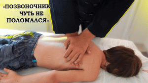 "ПОЗВОНОЧНИК ЧУТЬ НЕ ПОЛОМАЛСЯ"/Костоправ правит мальчика 7 лет