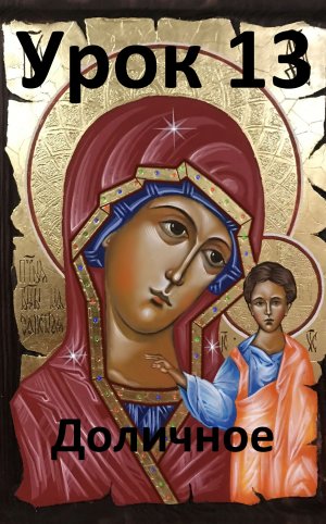 Иконопись. Урок 13.