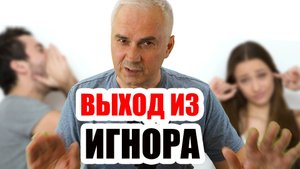 Легкий способ выйти из игнора