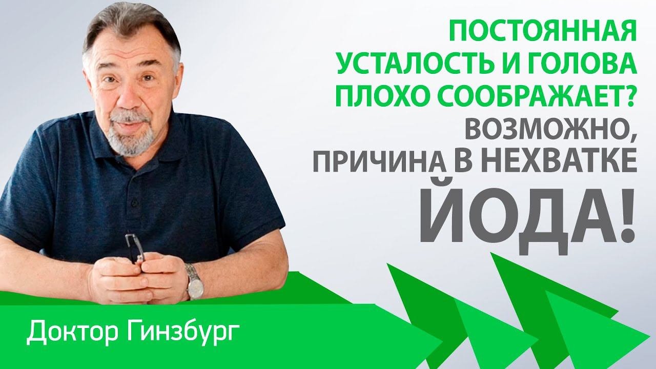 Постоянная усталость и голова плохо соображает? Возможно, причина в нехватке йода!