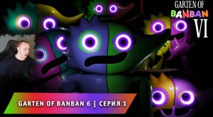 БАНБАН 6 ➤ GARTEN OF BANBAN 6 ГЛАВА ➤ ПРОХОЖДЕНИЕ ИГРЫ ➤ 1 СЕРИЯ ➤ Детский сад БанБан