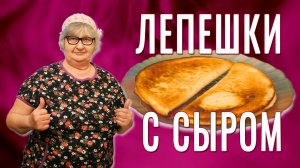 Лепёшки с сыром из Лаваша - Хрустящие и сытные. Завтрак для ленивых!