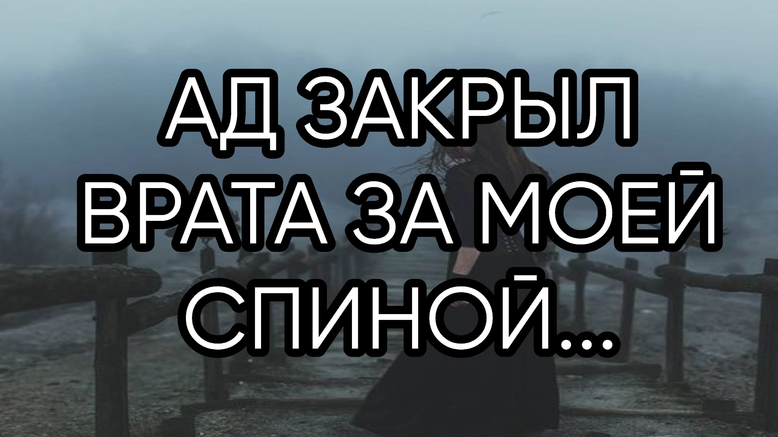 Закрыть врата ада