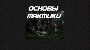 ГЕРОИ 3 ДЛЯ НОВИЧКОВ - Основы тактики. Гайд. Часть 3