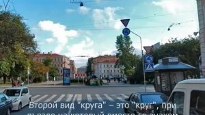 Круговое движение - круг не всегда главный