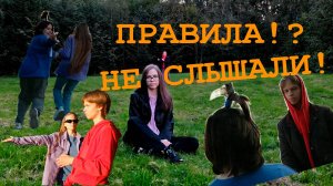 Правила существуют для того, чтобы их нарушать!?